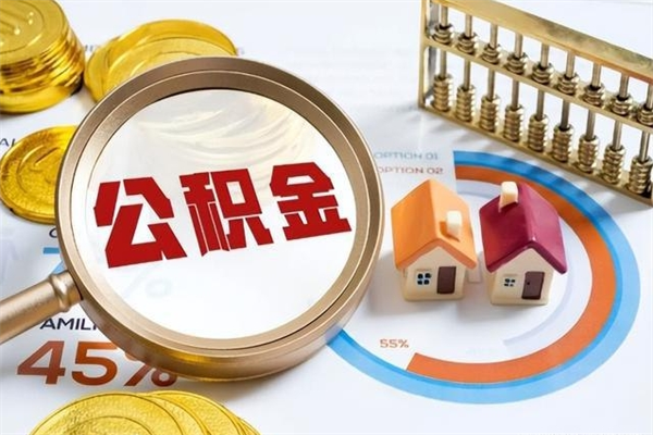 三门峡取公积金需要什么手续（2020取住房公积金需要什么手续）