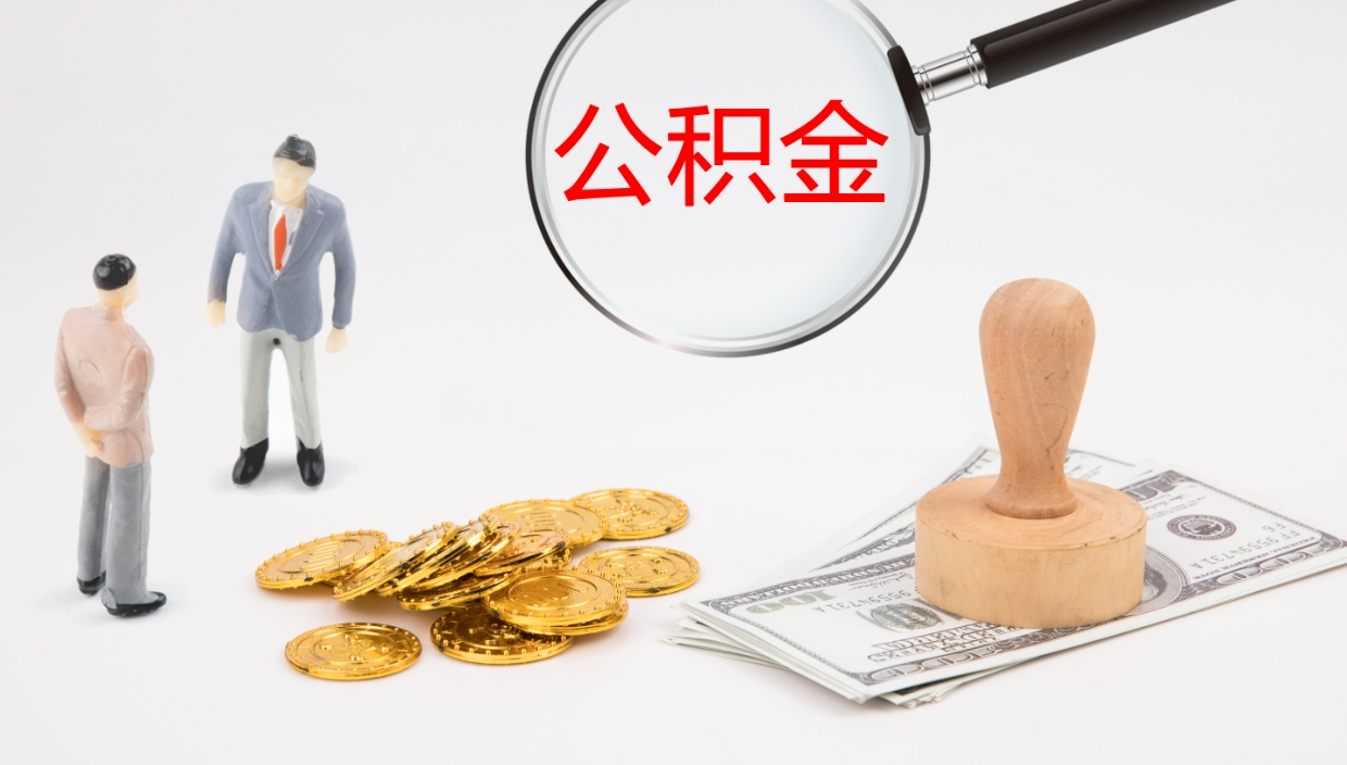 三门峡离开取出公积金（离开城市公积金提取）